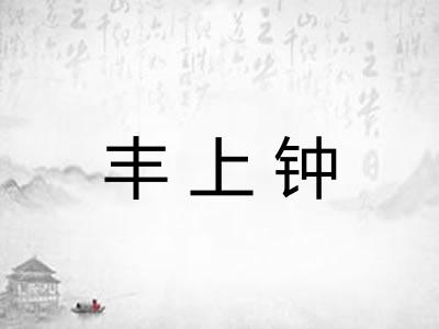 丰上钟