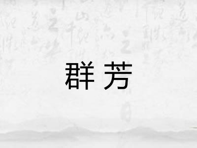 群芳