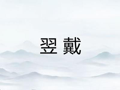 翌戴