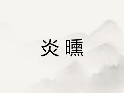 炎曛