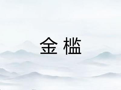金槛