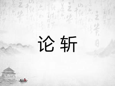 论斩