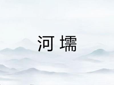 河壖