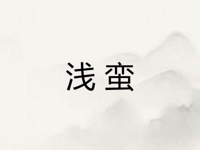 浅蛮