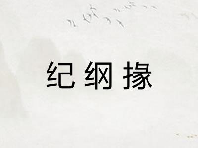 纪纲掾