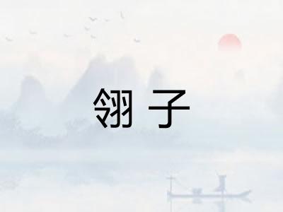 翎子