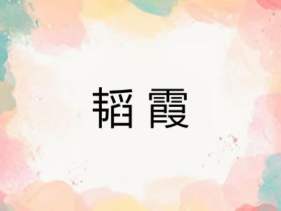 韬霞