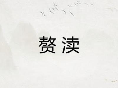 赘渎