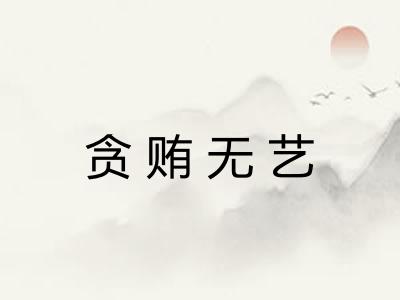 贪贿无艺