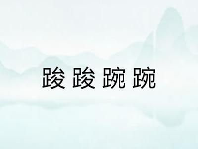 踆踆踠踠