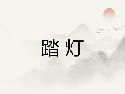 踏灯