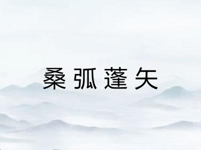 桑弧蓬矢