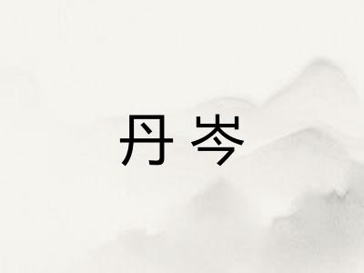 丹岑