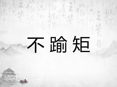 不踰矩