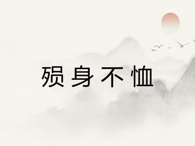 殒身不恤