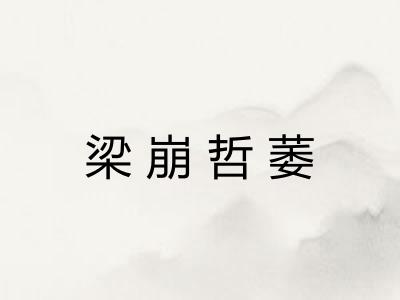 梁崩哲萎