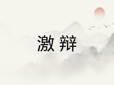 激辩