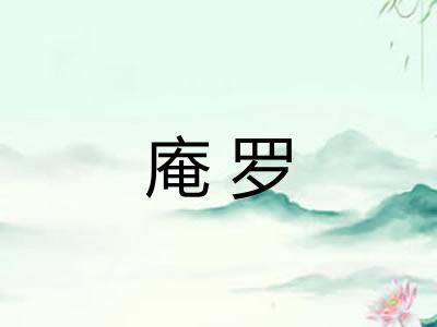 庵罗 庵罗