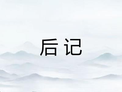 后记