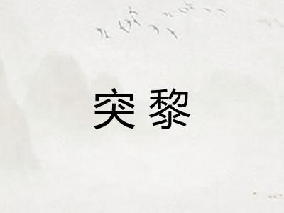 突黎