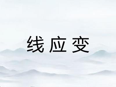 线应变