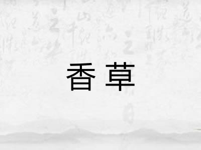 香草 香草