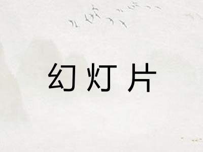 幻灯片