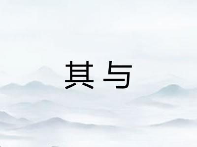 其与