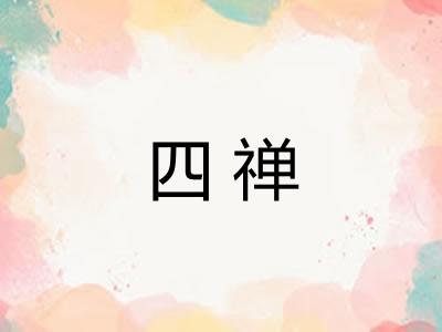 四禅
