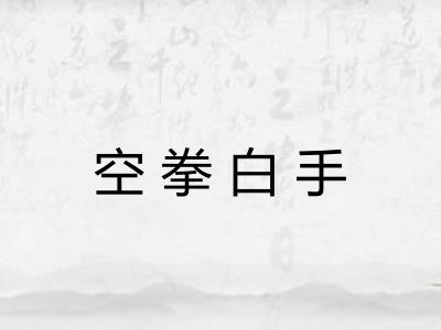 空拳白手