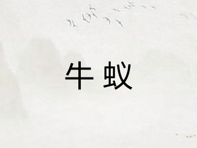 牛蚁