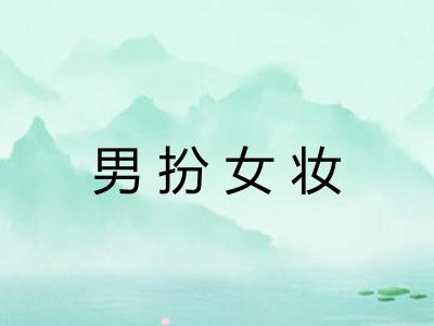 男扮女妆