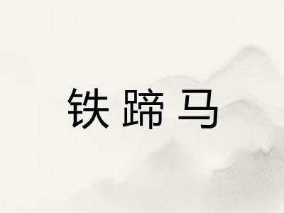 铁蹄马