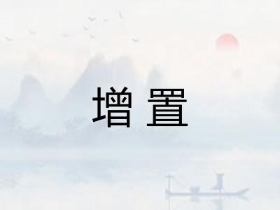 增置