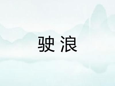 驶浪