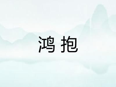 鸿抱 鸿抱