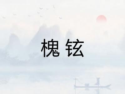 槐铉