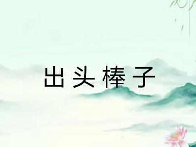 出头棒子