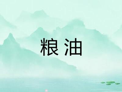 粮油