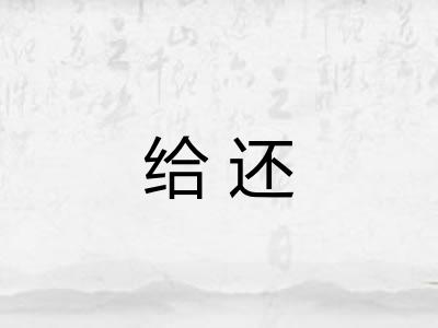 给还