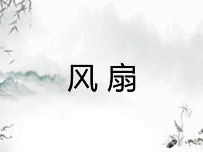 风扇