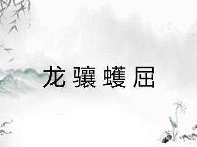龙骧蠖屈