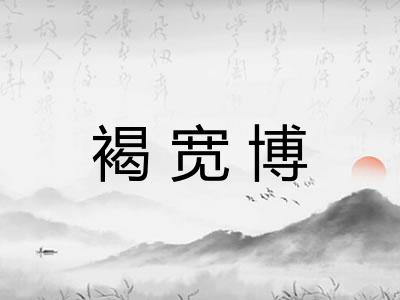 褐宽博
