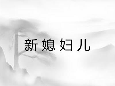 新媳妇儿