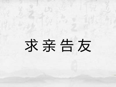 求亲告友