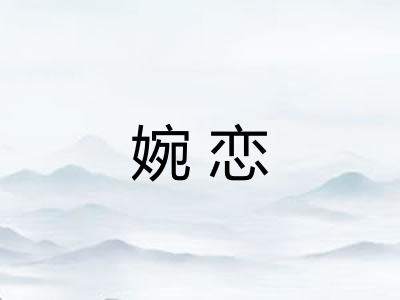 婉恋