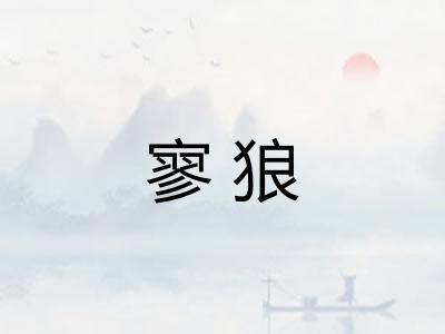 寥狼