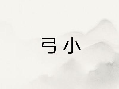 弓小