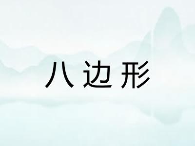 八边形