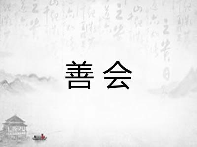 善会
